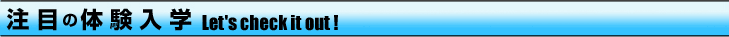注目の体験入学