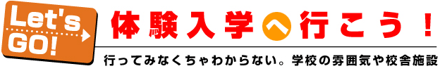 体験入学へ行こう！