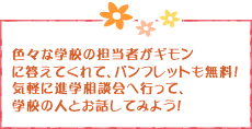 気軽に進学相談会へ行って、学校の人とお話ししてみよう！