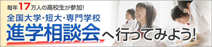 進学相談会へ行ってみよう！