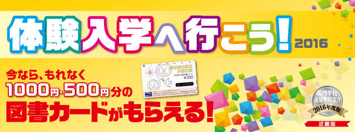 体験入学に参加して図書カードをもらおう！体験入学へ行こう！2015　近畿版