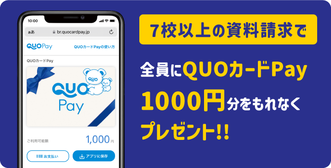 7校以上の資料請求で全員にQUOカードPay500円分をもれなくプレゼント!!