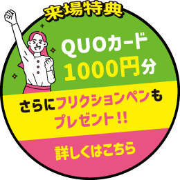 来場特典　図書カード1000円分　さらにフリクションペンもプレゼント！！