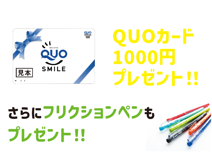 来場特典※1+スタンプラリー参加※2で合計図書カード1000円分をプレゼント！！さらにフリクションペンもプレゼント！！