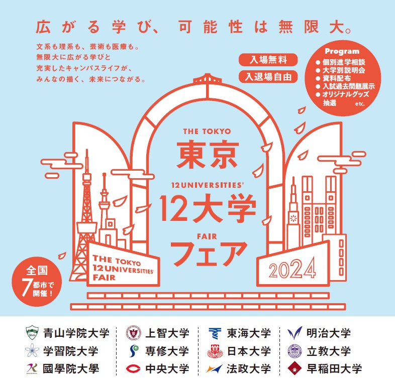 2023東京12大学フェア