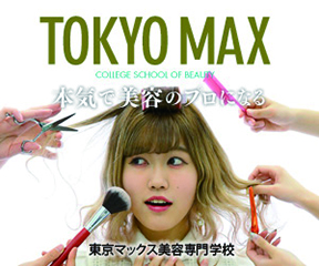 東京マックス美容専門学校 大学 専門学校進学情報サイト エイビ進学ナビ