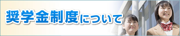 奨学金制度について