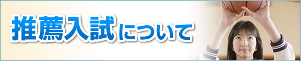 推薦入学について