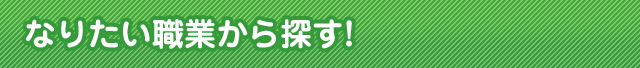 なりたい職業から探す！