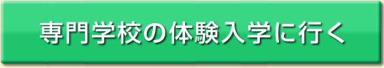 専門学校の体験入学に行く