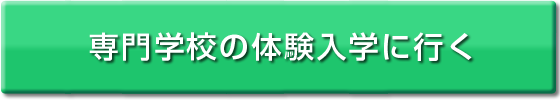 専門学校の体験入学に行く