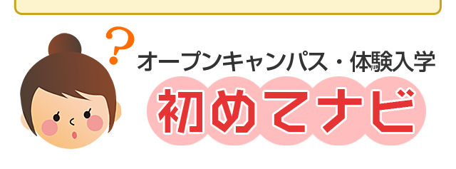 オープンキャンパス・体験入学初めてナビ