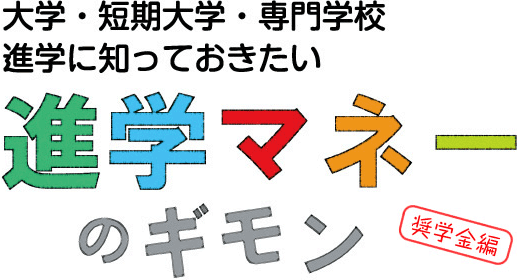 進学マネーのギモン　奨学金編