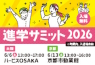 進学サミット2026