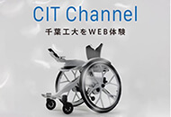CIT Channel 千葉工大をWEB体験