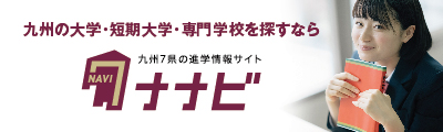 九州7県の進学情報サイト ナナビ