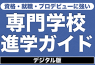 専門学校進学ガイド デジタル版