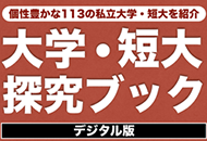 大学・短大探究ブック デジタル版