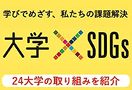 学びでめざす、私たちの課題解決　大学×SDGs　24大学の取り組みを紹介
