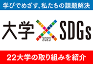 学びでめざす、私たちの課題解決　大学×SDGs 2023　22大学の取り組みを紹介