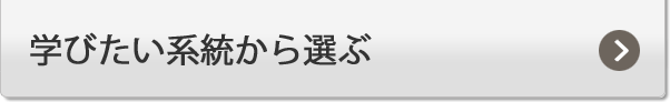 学びたい系統から学ぶ