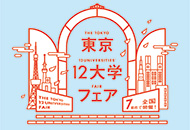 2018東京12大学フェア