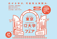 2023東京12大学フェア