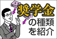 奨学金の種類を紹介