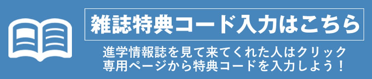 雑誌特典コードはこちら