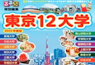 東京12大学　るるぶ特別編集デジタルパンフ公開