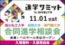 進学サミットinSHIBUYA 2025年11月1日開催！