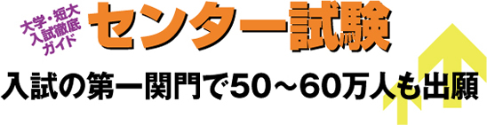 センター入試特集
