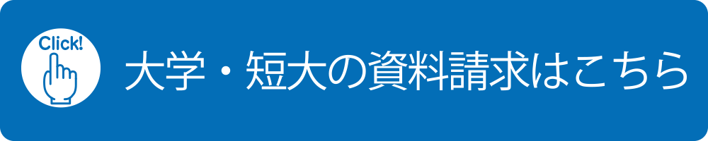 大学・短大の資料請求はこちら