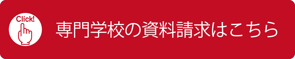 専門学校の資料請求はこちら