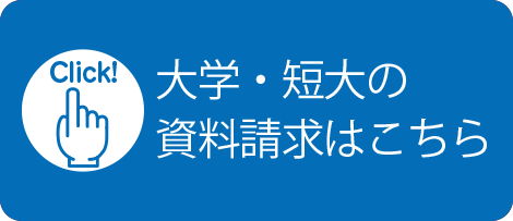 大学・短大の資料請求はこちら