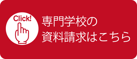 専門学校の資料請求はこちら