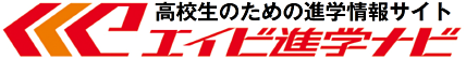 エイビ進学ナビ 高校生のための進学情報サイト