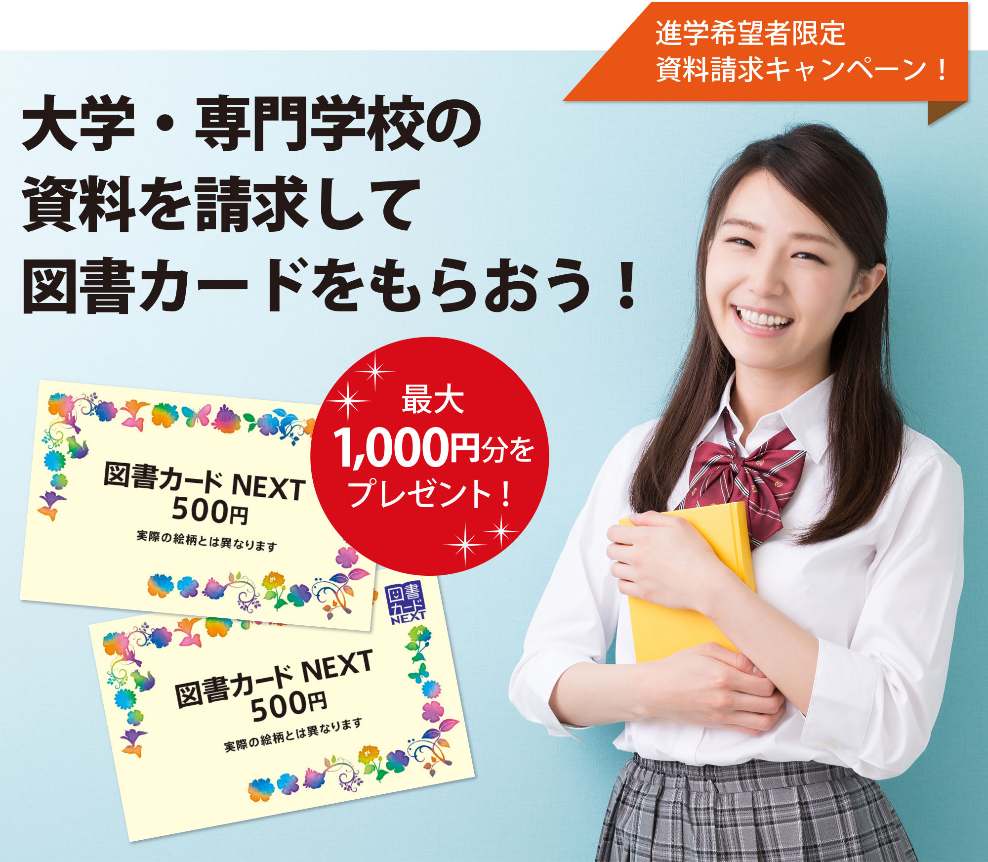 進学希望者資料請求キャンペーン　大学・専門学校の資料を請求して図書カードプレゼントキャンペーン