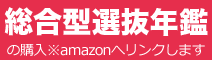 総合型選抜年鑑のご購入はこちら