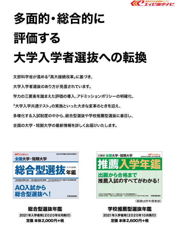 総合型・学校推薦型選抜年鑑の紹介