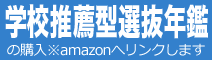 学校推薦型選抜年鑑のご購入はこちら