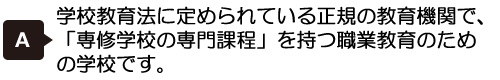 専門学校ってどんな学校