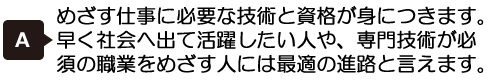 専門学校ってどんな学校