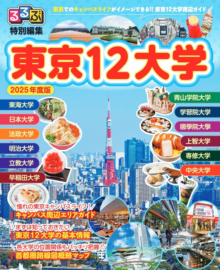 るるぶ特別編集東京12大学2025