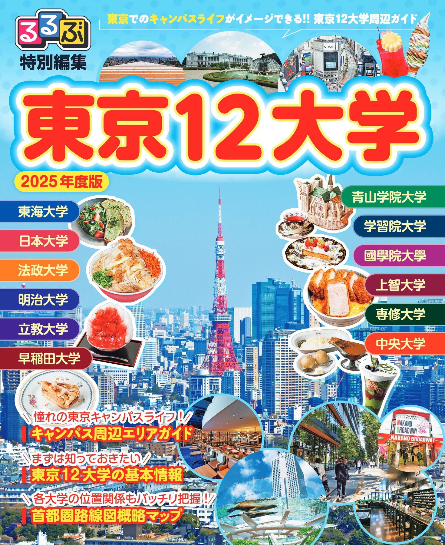 るるぶ特別編集東京12大学2025